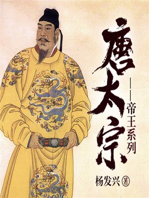 cover image of 帝王系列-唐太宗李世民